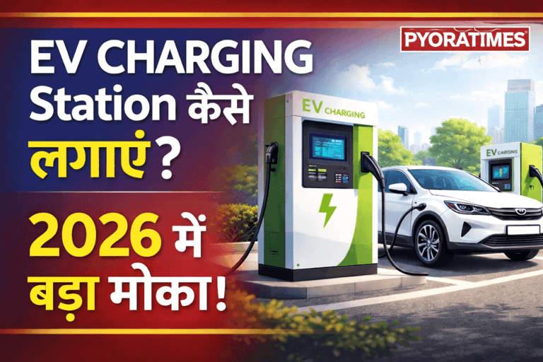 EV चार्जिंग स्टेशन कैसे खोलें