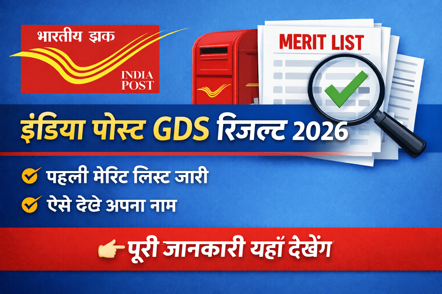 इंडिया पोस्ट GDS रिजल्ट 2026