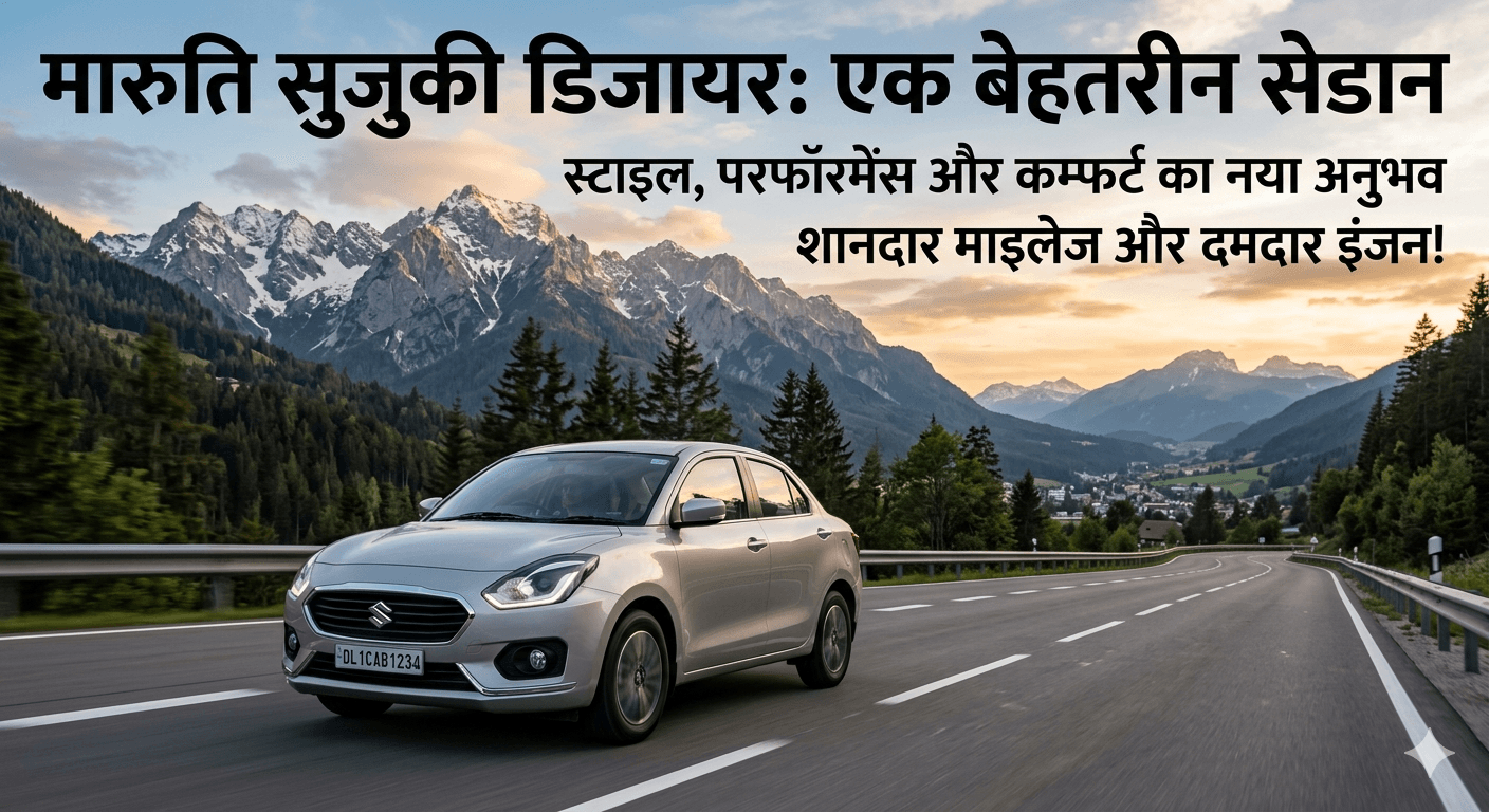 मारुति सुजुकी डिजायर 2026 का पूरा इतिहास,